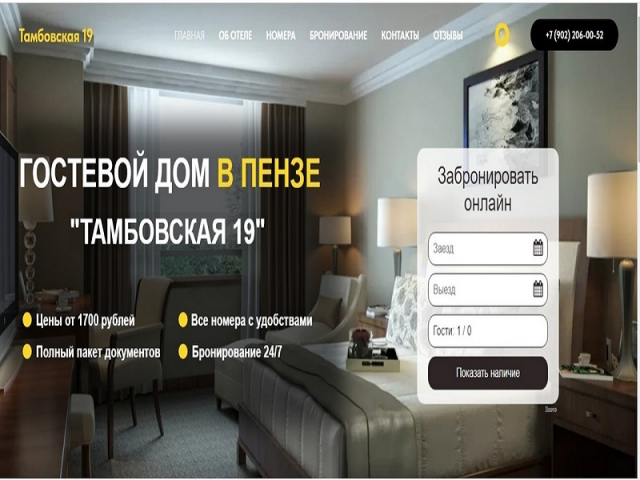 Продвижение с нуля для гостиницы "Тамбовская-19"