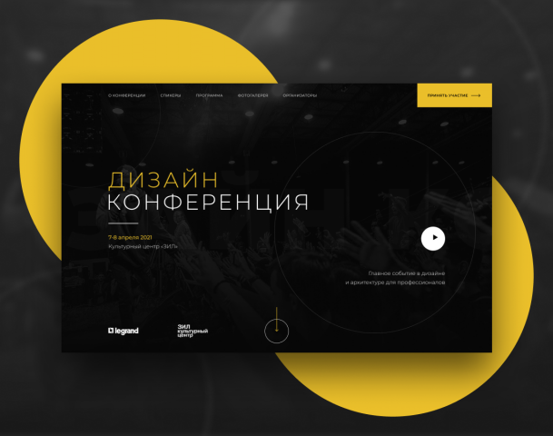 Дизайн конференция (концепт)