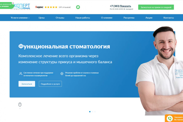Разработка сайта стоматологической клиники