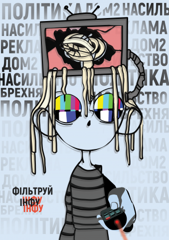 Социальный плакат : Фильтруй СМИ инфу