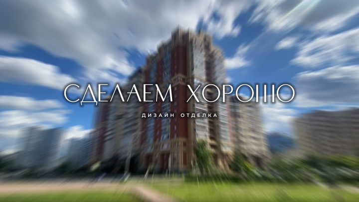 СДЕЛАЕМХОРОШО РЕМОНТ - ИНТЕРЬЕР