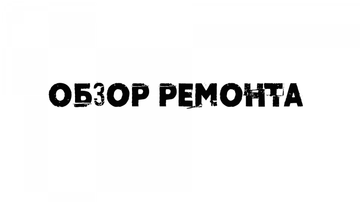 Обзор ремонта