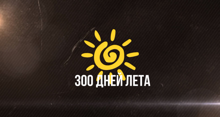 300 дней лета