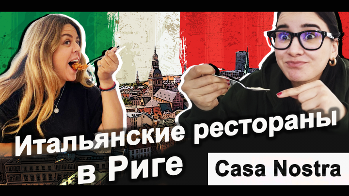 Обзор Итальянских ресторанов в Риге