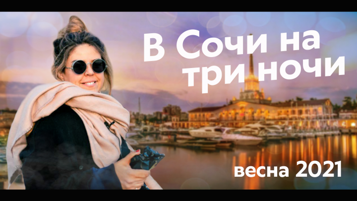 Влог. Сочи