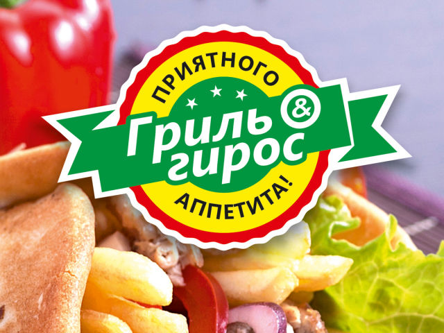 Гриль & гирос