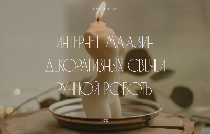 Интернет-магазин свечей ручной работы