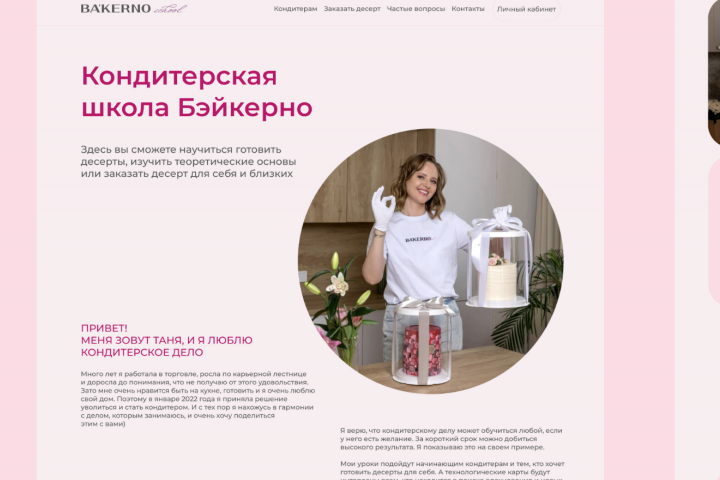 Онлайн-школа кондитеров