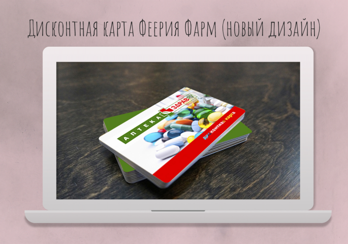 Фирменный стиль + дисконтная карта Здрав.ру