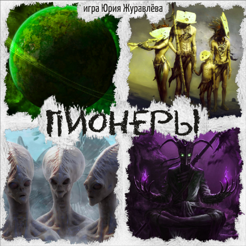 Пионеры