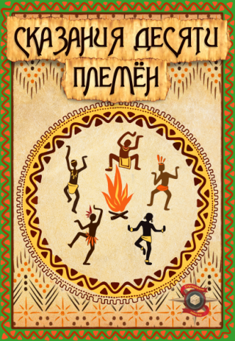 Сказания десяти племён