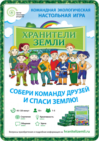 Хранители Земли