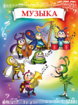 Музыка