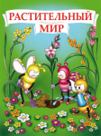 раздел "Растительный мир"