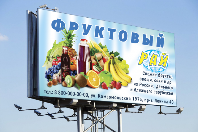 билборд торговой компании "Фруктовый рай"