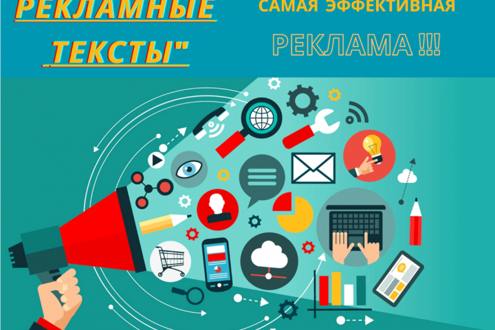 Написание рекламных текстов