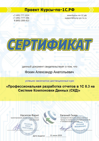 Сертификат "Профессиональная разработка отчетов в 1С 8 в СКД