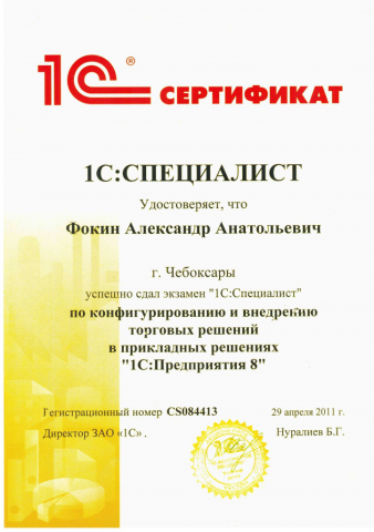 Специалист 1С