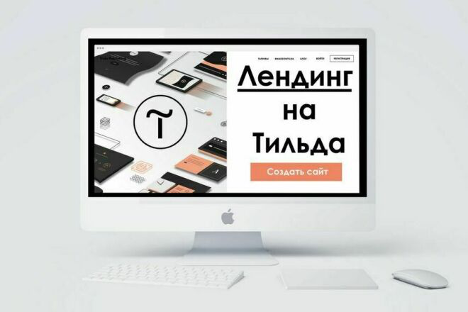 Лендинг сайта, создам страницу под ваше предпочтение.