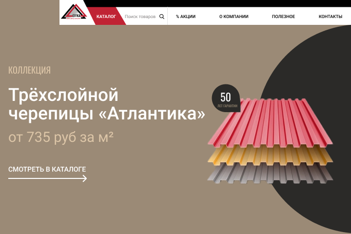 Интернет-магазин по продаже черепицы