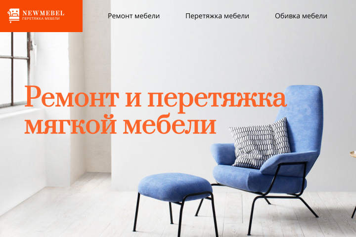 «Ремонт и перетяжка мягкой мебели»