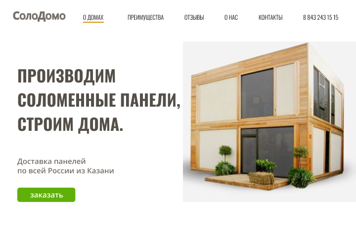 «Производство соломенных панелей, строительство домов»