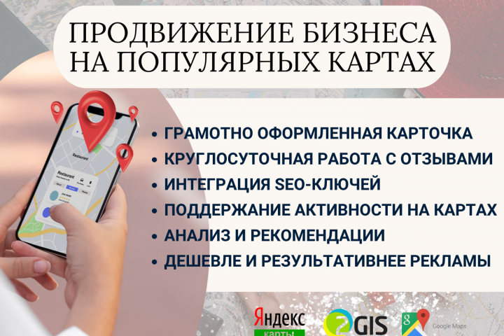 Продвижение бизнеса на картах Яндекс, 2GIS, Гугл