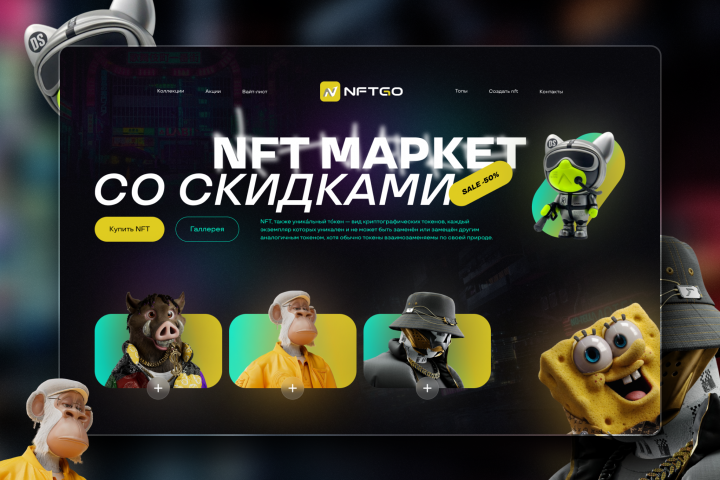Дизайн сайта NFT Market