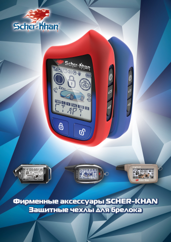 Плакат аксессуары для брелоков Scher-Khan Magicar 13