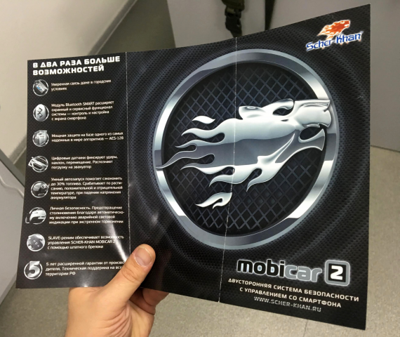 Буклет автомобильная охранная система Scher-Khan Mobicar 2