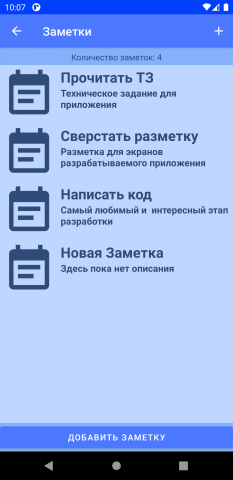 Приложение "Заметки"