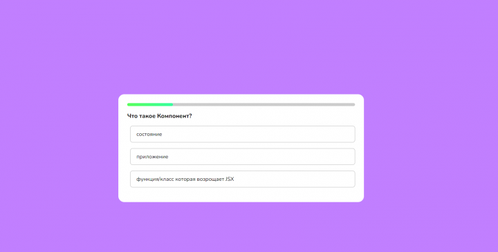 Quizz - простая игра тест на React