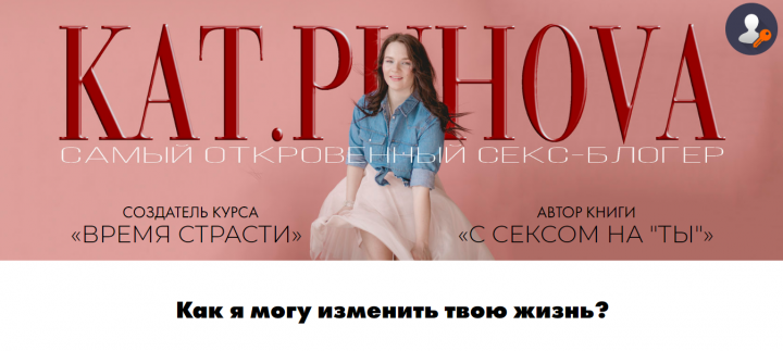 Сайт секс-блогера Пуховой Екатерины