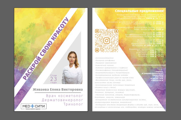Листовка для косметологии