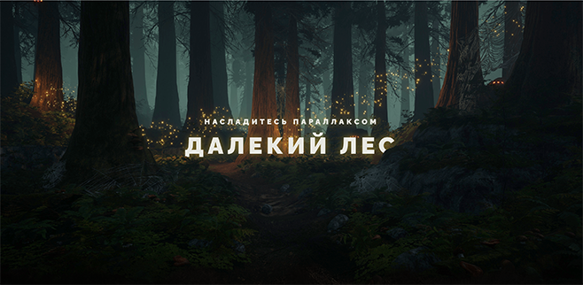 Далекий лес