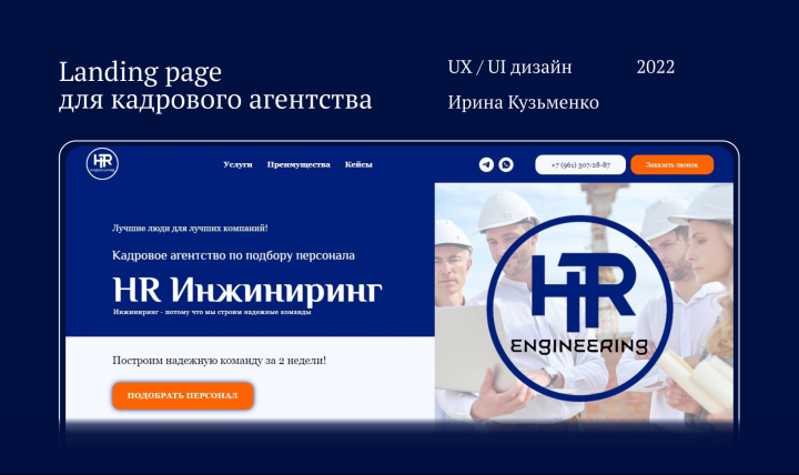 Landing page для кадрового агентства HR Инжиниринг