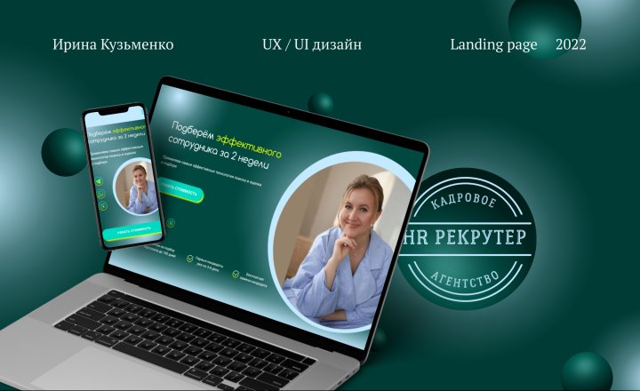 Landing page для кадрового агентства HR Рекрутер