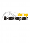 Интер Инжиниринг