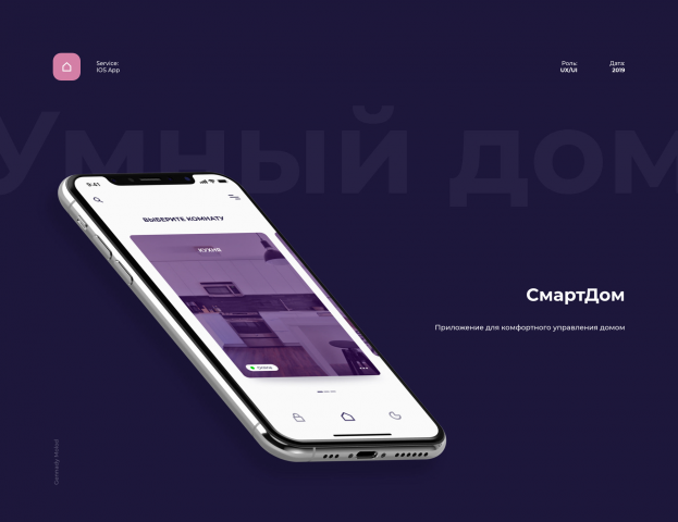 Design IOS App // СмартДом