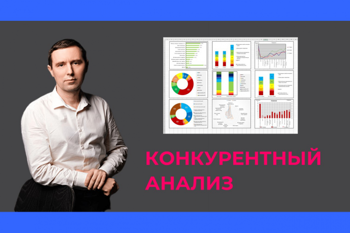 Конкурентный анализ