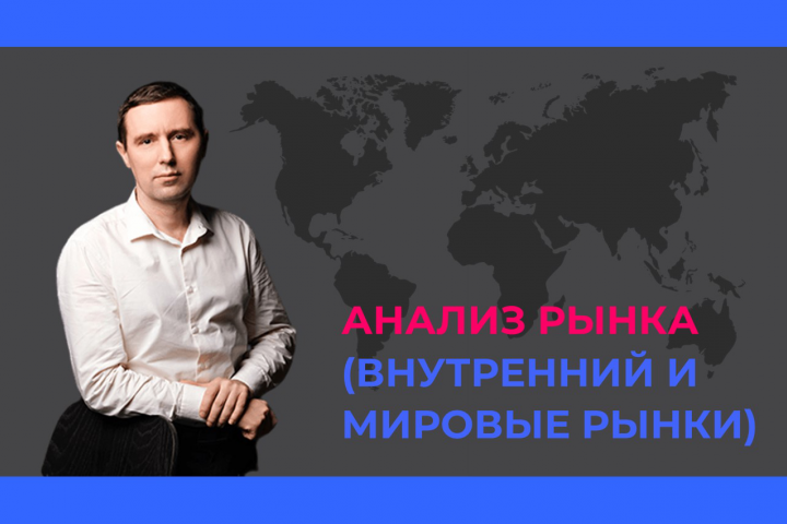 Исследование рынка (внутренний и мировые рынки)