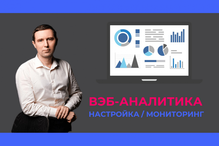 Веб-аналитика (настройка и/или мониторинг)