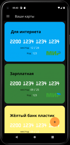 Приложение для хранения банковских карт