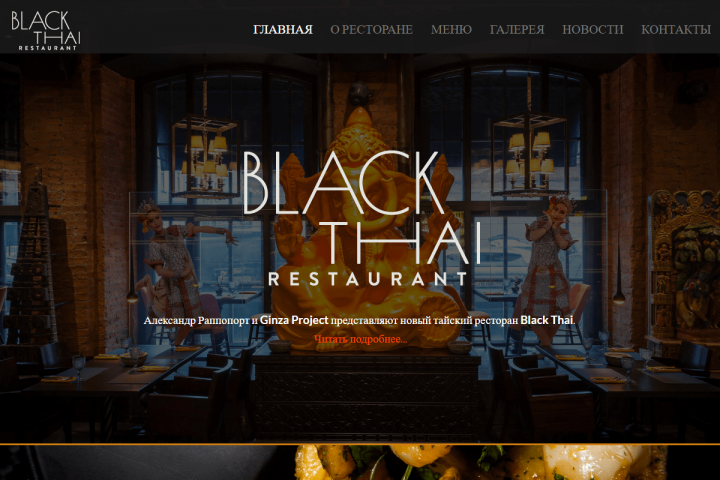 Разработка сайта московского ресторана тайской кухни Black Thai