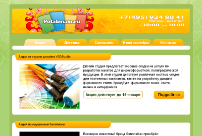 Интернет-магазин Potalonam.ru