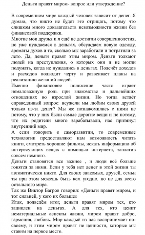 Рассуждение "Деньги правят миром - вопрос или утверждение?"