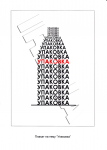 Плакат "Упаковка"