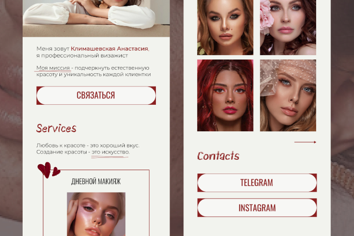 Taplink для визажиста