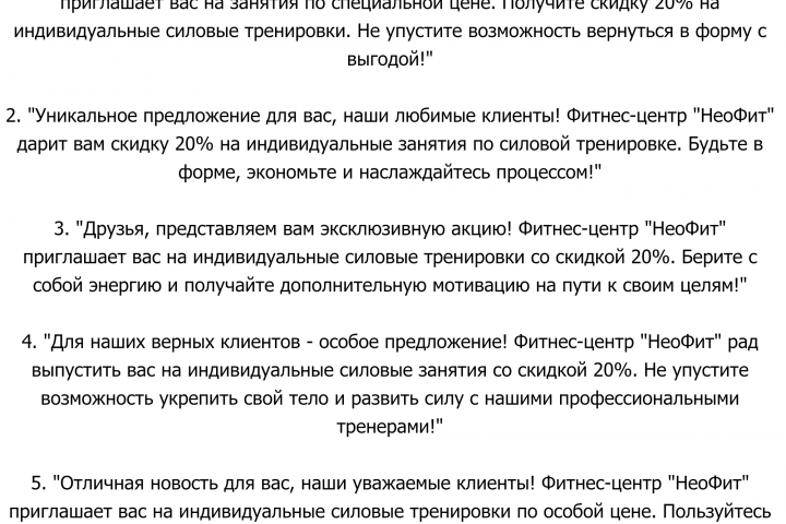 Смс-рассылки для фитнес-клуб "Неофит"