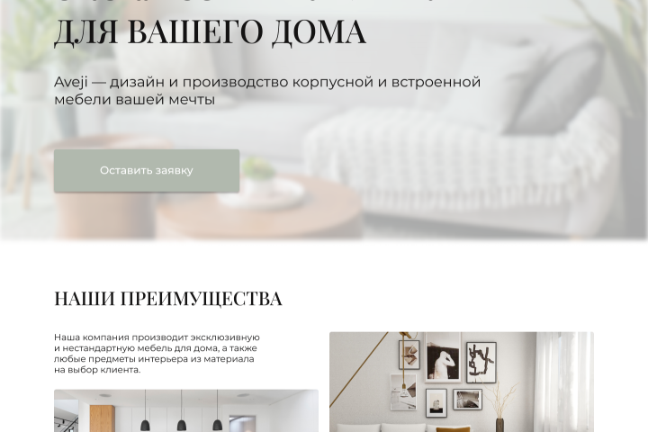 Лендинг сайта мебели